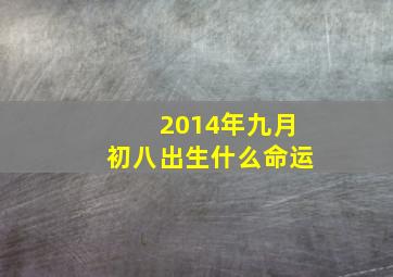 2014年九月初八出生什么命运