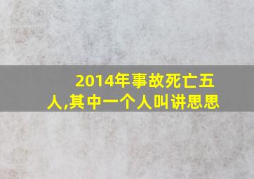 2014年事故死亡五人,其中一个人叫讲思思