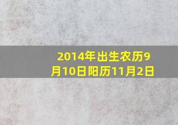 2014年出生农历9月10日阳历11月2日