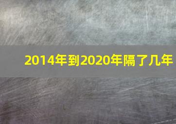 2014年到2020年隔了几年