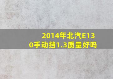 2014年北汽E130手动挡1.3质量好吗