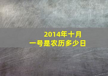 2014年十月一号是农历多少日