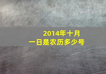 2014年十月一日是农历多少号