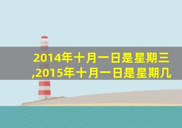 2014年十月一日是星期三,2015年十月一日是星期几