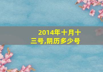 2014年十月十三号,阴历多少号