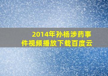 2014年孙杨涉药事件视频播放下载百度云