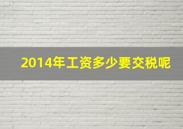 2014年工资多少要交税呢