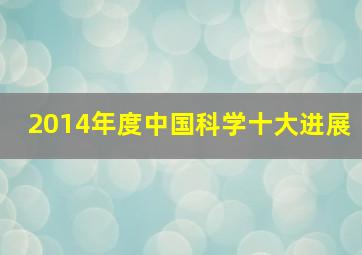 2014年度中国科学十大进展