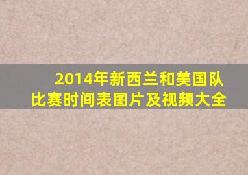 2014年新西兰和美国队比赛时间表图片及视频大全