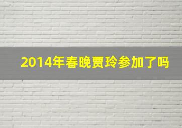 2014年春晚贾玲参加了吗