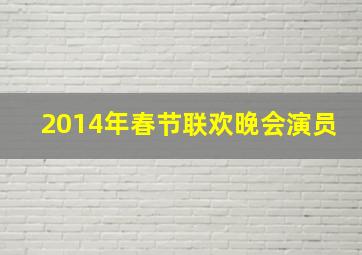 2014年春节联欢晚会演员