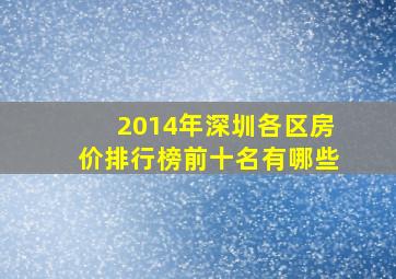 2014年深圳各区房价排行榜前十名有哪些