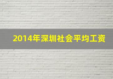 2014年深圳社会平均工资