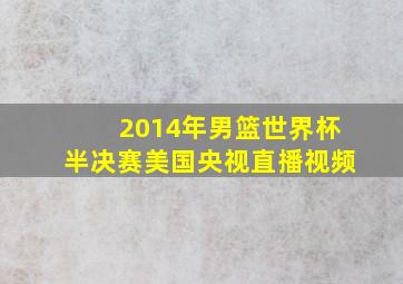 2014年男篮世界杯半决赛美国央视直播视频