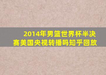 2014年男篮世界杯半决赛美国央视转播吗知乎回放