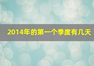 2014年的第一个季度有几天