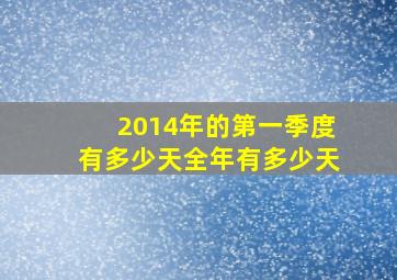 2014年的第一季度有多少天全年有多少天