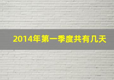 2014年第一季度共有几天