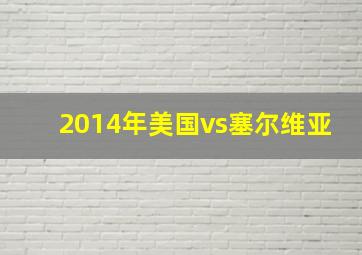 2014年美国vs塞尔维亚