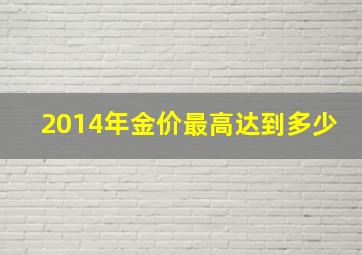 2014年金价最高达到多少