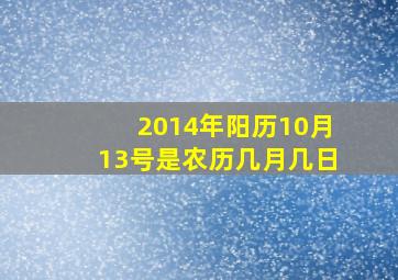 2014年阳历10月13号是农历几月几日