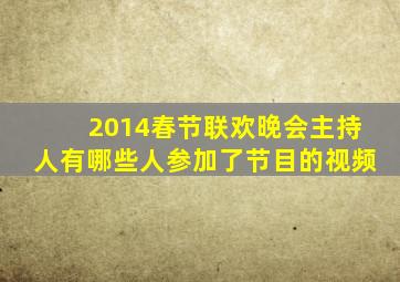 2014春节联欢晚会主持人有哪些人参加了节目的视频