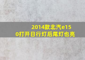 2014款北汽e150打开日行灯后尾灯也亮