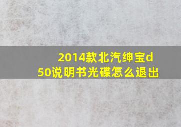 2014款北汽绅宝d50说明书光碟怎么退出