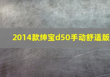 2014款绅宝d50手动舒适版