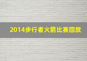 2014步行者火箭比赛回放