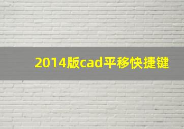 2014版cad平移快捷键