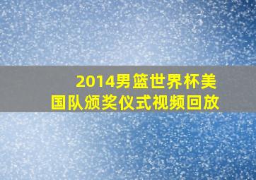 2014男篮世界杯美国队颁奖仪式视频回放