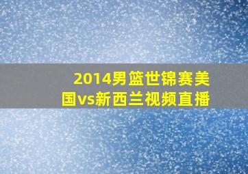 2014男篮世锦赛美国vs新西兰视频直播