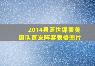 2014男篮世锦赛美国队首发阵容表格图片