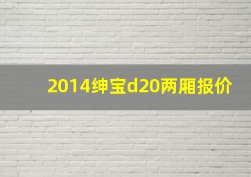 2014绅宝d20两厢报价