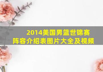 2014美国男篮世锦赛阵容介绍表图片大全及视频