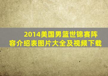 2014美国男篮世锦赛阵容介绍表图片大全及视频下载