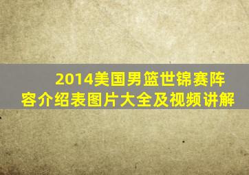 2014美国男篮世锦赛阵容介绍表图片大全及视频讲解