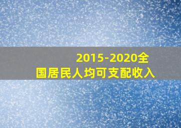 2015-2020全国居民人均可支配收入