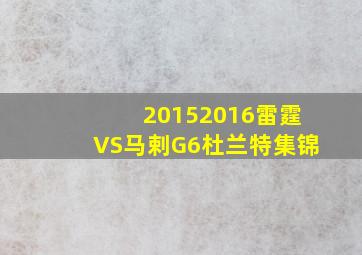 20152016雷霆VS马剌G6杜兰特集锦