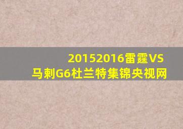 20152016雷霆VS马剌G6杜兰特集锦央视网