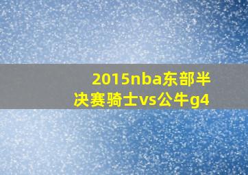 2015nba东部半决赛骑士vs公牛g4