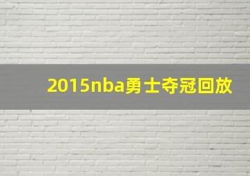 2015nba勇士夺冠回放