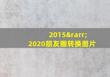 2015→2020朋友圈转换图片