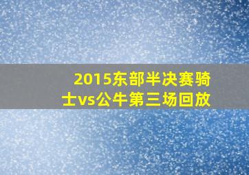 2015东部半决赛骑士vs公牛第三场回放