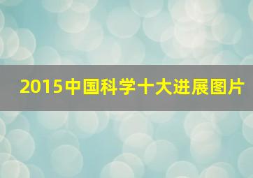 2015中国科学十大进展图片