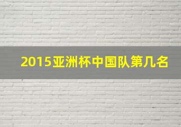 2015亚洲杯中国队第几名