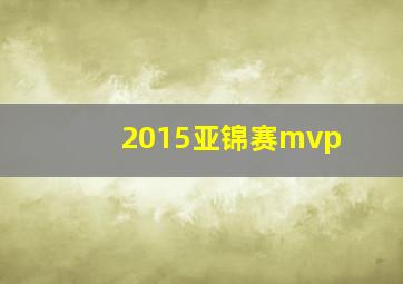 2015亚锦赛mvp