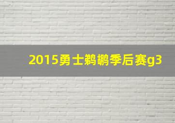 2015勇士鹈鹕季后赛g3