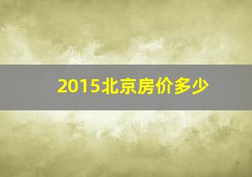 2015北京房价多少